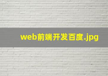 web前端开发百度