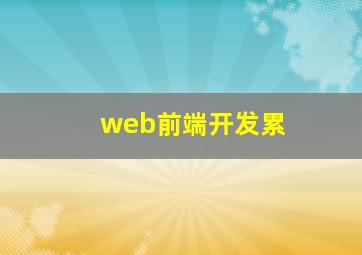 web前端开发累
