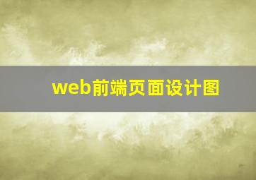 web前端页面设计图
