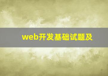 web开发基础试题及
