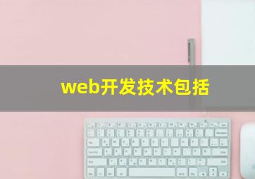 web开发技术包括