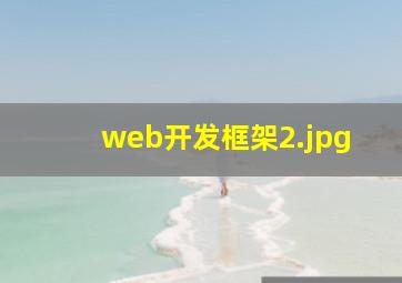 web开发框架