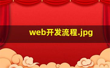 web开发流程