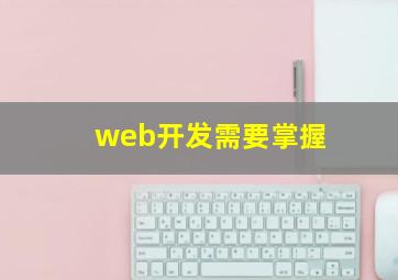web开发需要掌握
