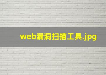 web漏洞扫描工具