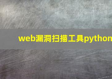 web漏洞扫描工具python