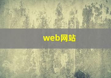 web网站