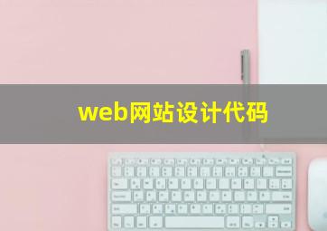 web网站设计代码