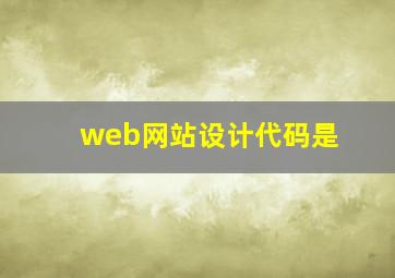 web网站设计代码是
