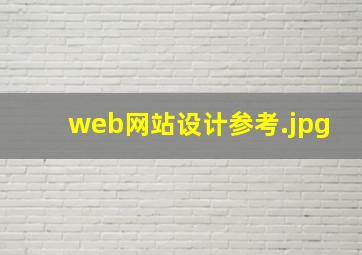 web网站设计参考