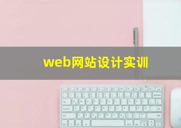 web网站设计实训