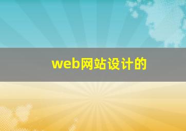 web网站设计的