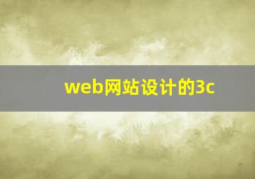 web网站设计的3c