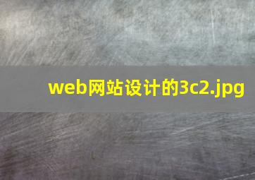 web网站设计的3c