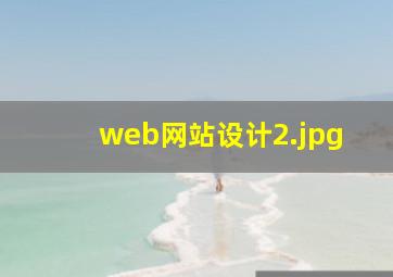 web网站设计