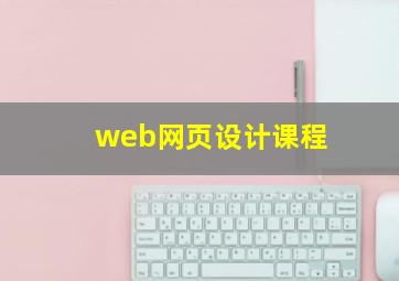 web网页设计课程