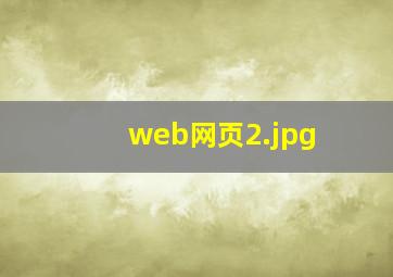 web网页