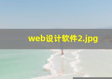 web设计软件
