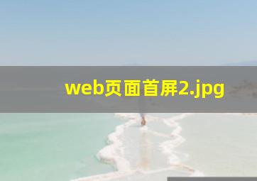 web页面首屏