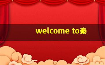 welcome to秦