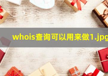 whois查询可以用来做