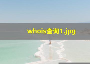 whois查询