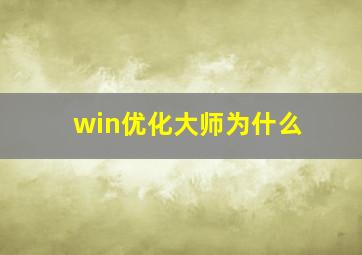 win优化大师为什么