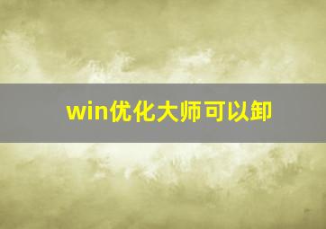 win优化大师可以卸
