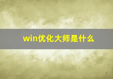 win优化大师是什么