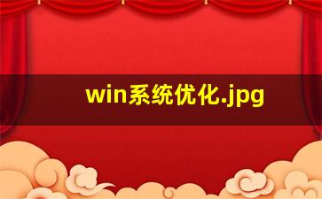 win系统优化