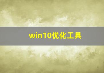 win10优化工具 