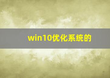 win10优化系统的