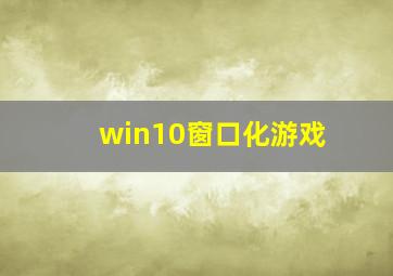 win10窗口化游戏