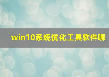 win10系统优化工具软件哪