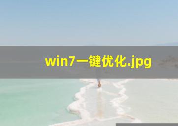 win7一键优化