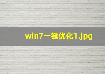 win7一键优化