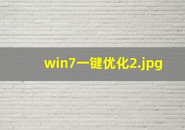 win7一键优化