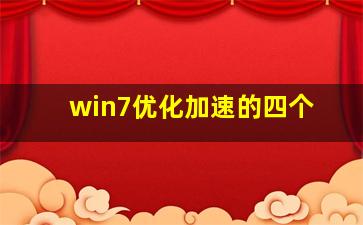 win7优化加速的四个