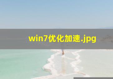 win7优化加速