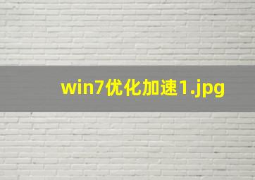 win7优化加速