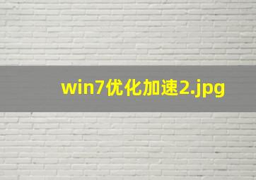 win7优化加速