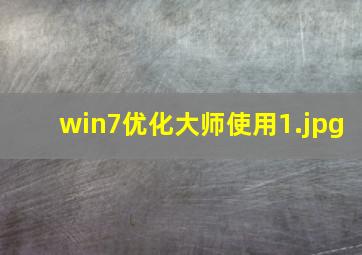 win7优化大师使用