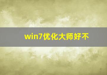 win7优化大师好不