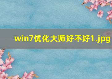 win7优化大师好不好