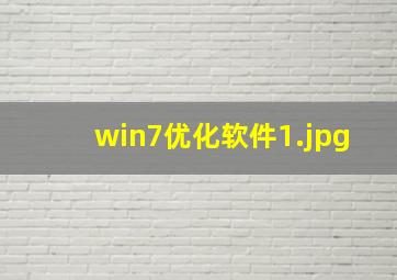 win7优化软件