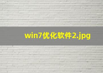 win7优化软件