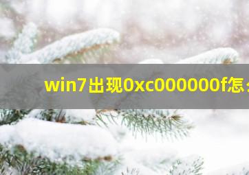 win7出现0xc000000f怎么