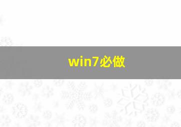 win7必做