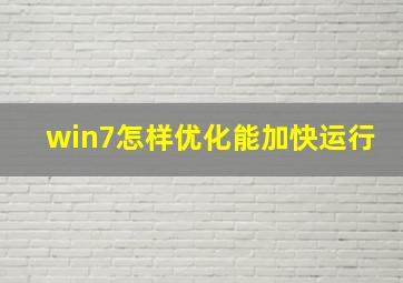 win7怎样优化能加快运行