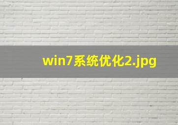 win7系统优化